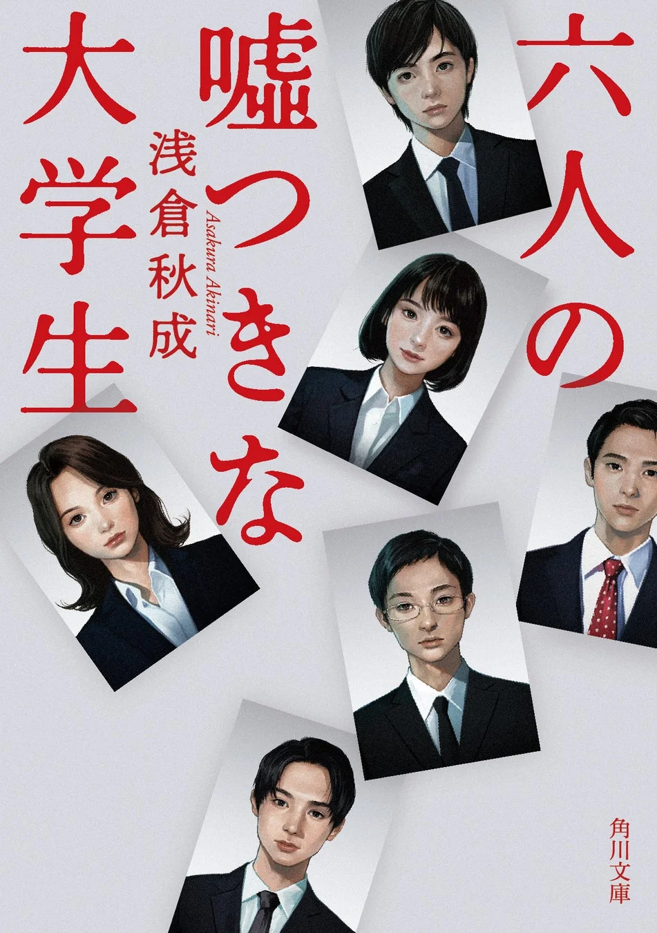 『六人の噓つきな大学生』表紙