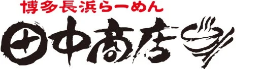 博多長浜らーめん 田中商店ロゴ