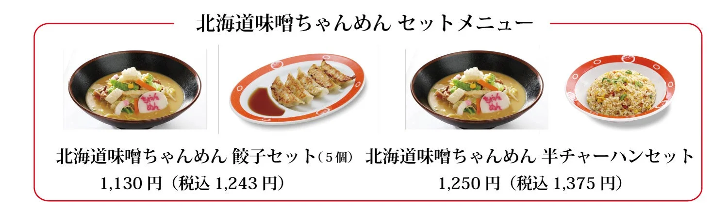 北海道味噌ちゃんめんセット