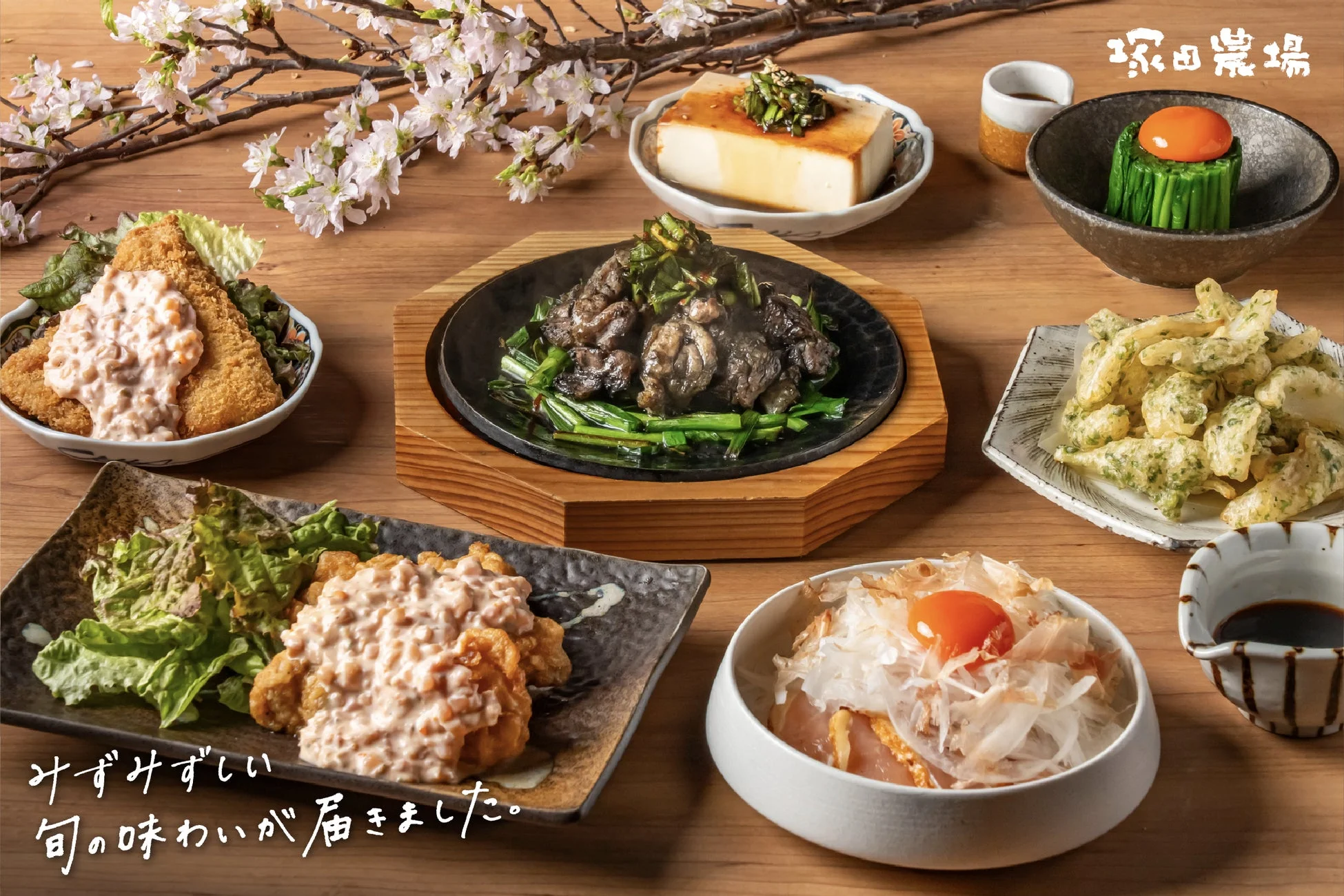 塚田農場の春メニュー