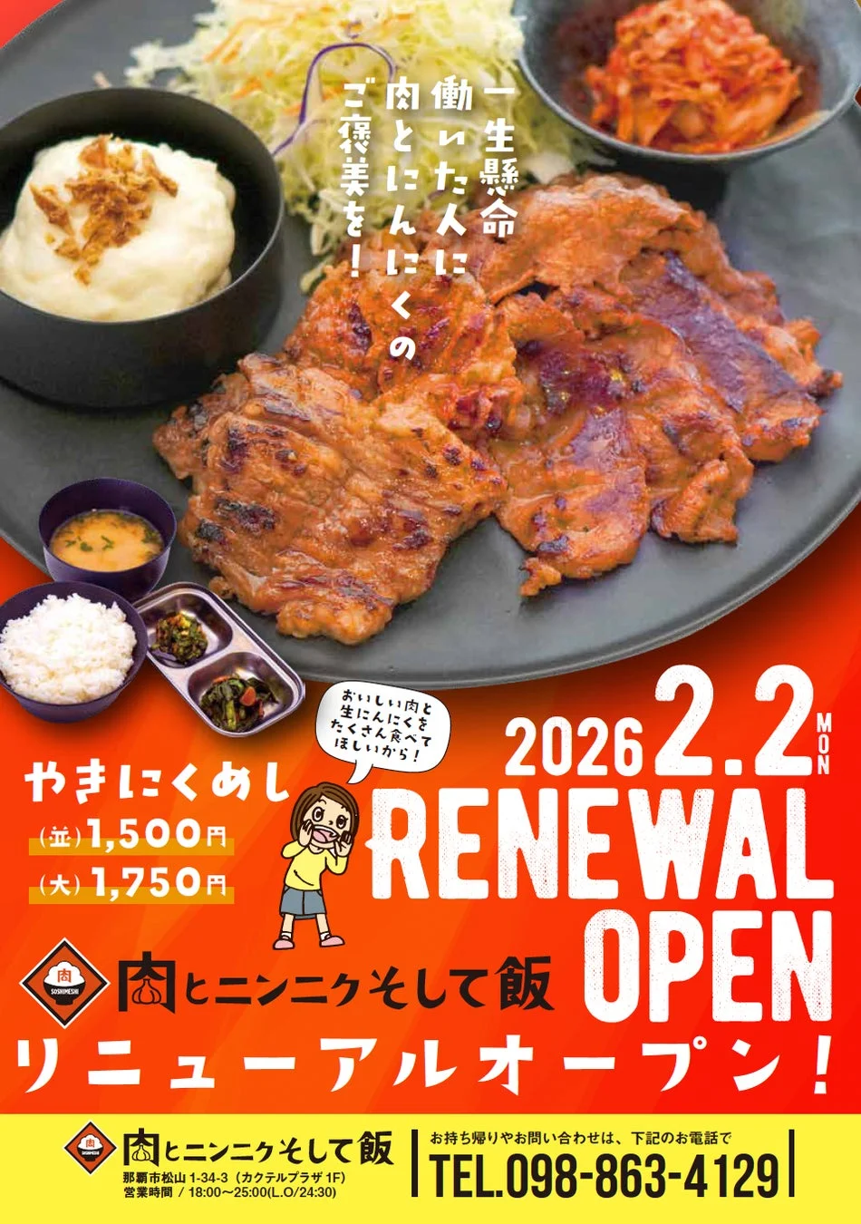 肉とニンニクそして飯 リニューアルオープン！