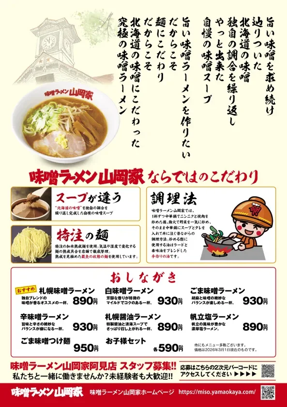 味噌ラーメン山岡家のこだわりとメニュー