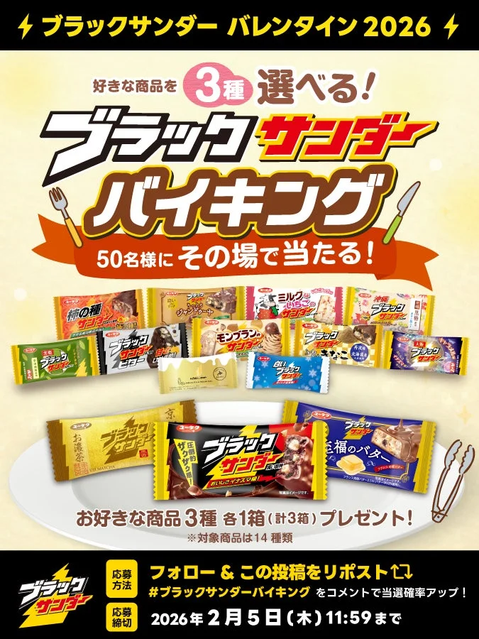 ブラックサンダー バイキングキャンペーン