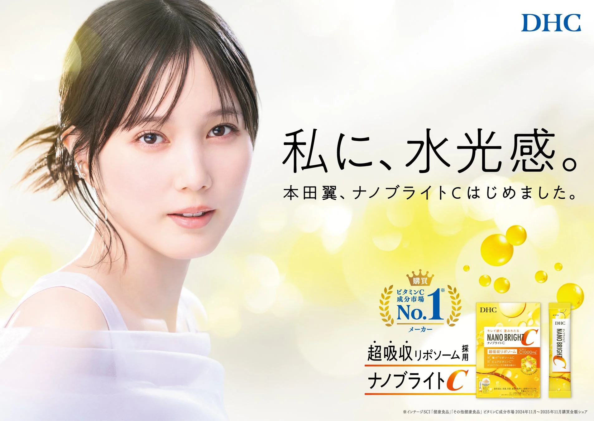 DHCナノブライトCの新ビジュアル
