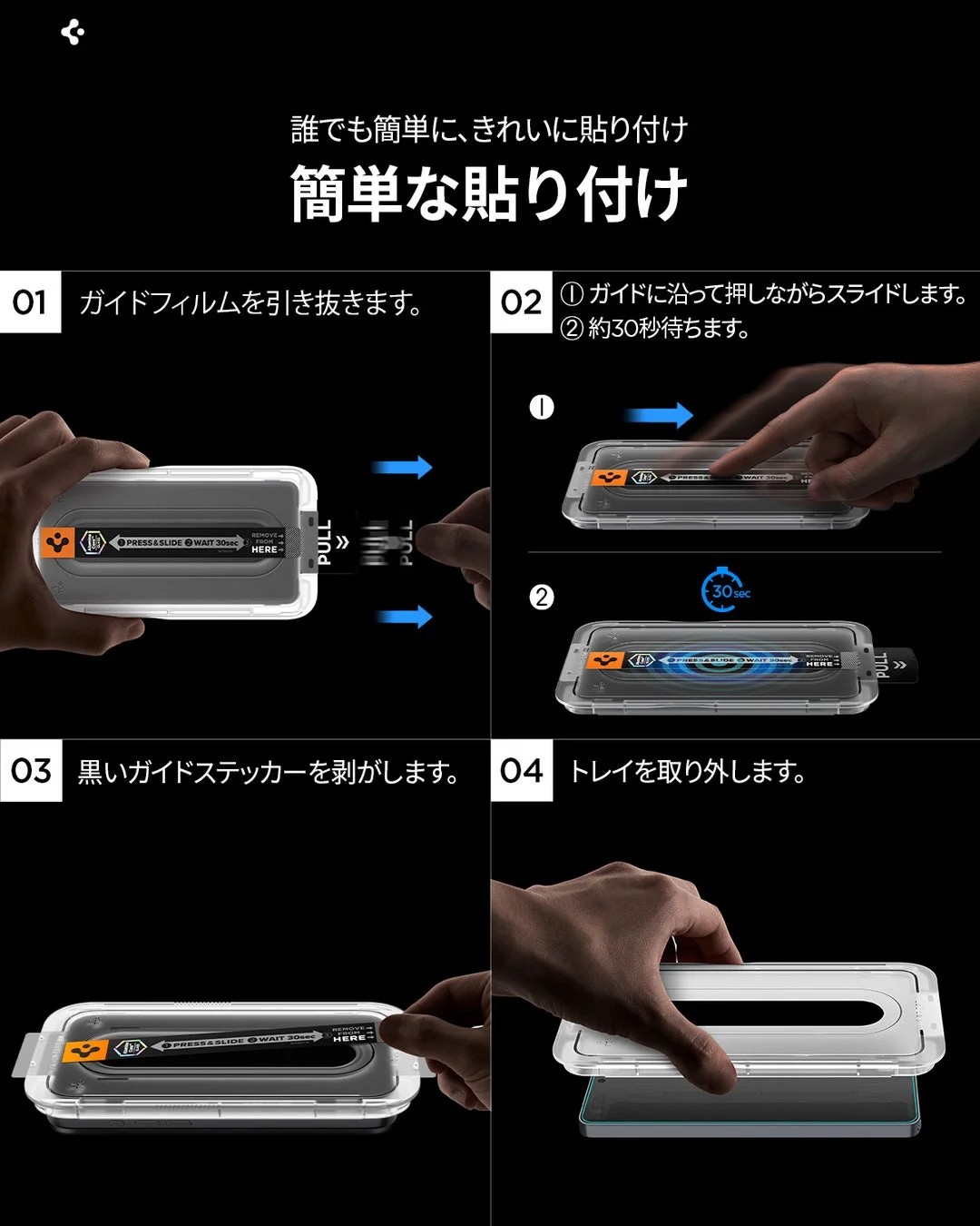 スマートフォン保護フィルムの貼り付け手順