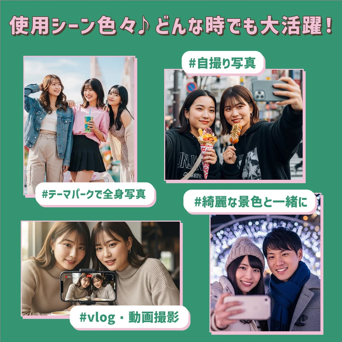 使用シーン色々♪ どんな時でも大活躍！ #自撮り写真 #テーマパークで全身写真 #vlog・動画撮影 #綺麗な景色と一緒に