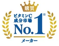 ビタミンC 成分市場 No.1 メーカー