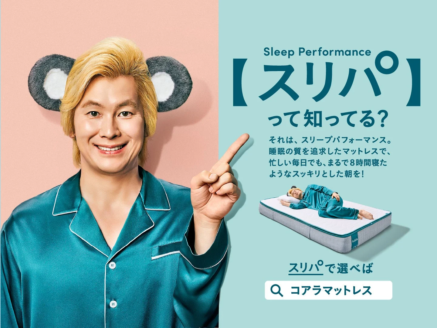 コアラの耳をつけた男性と「スリープパフォーマンス」の広告