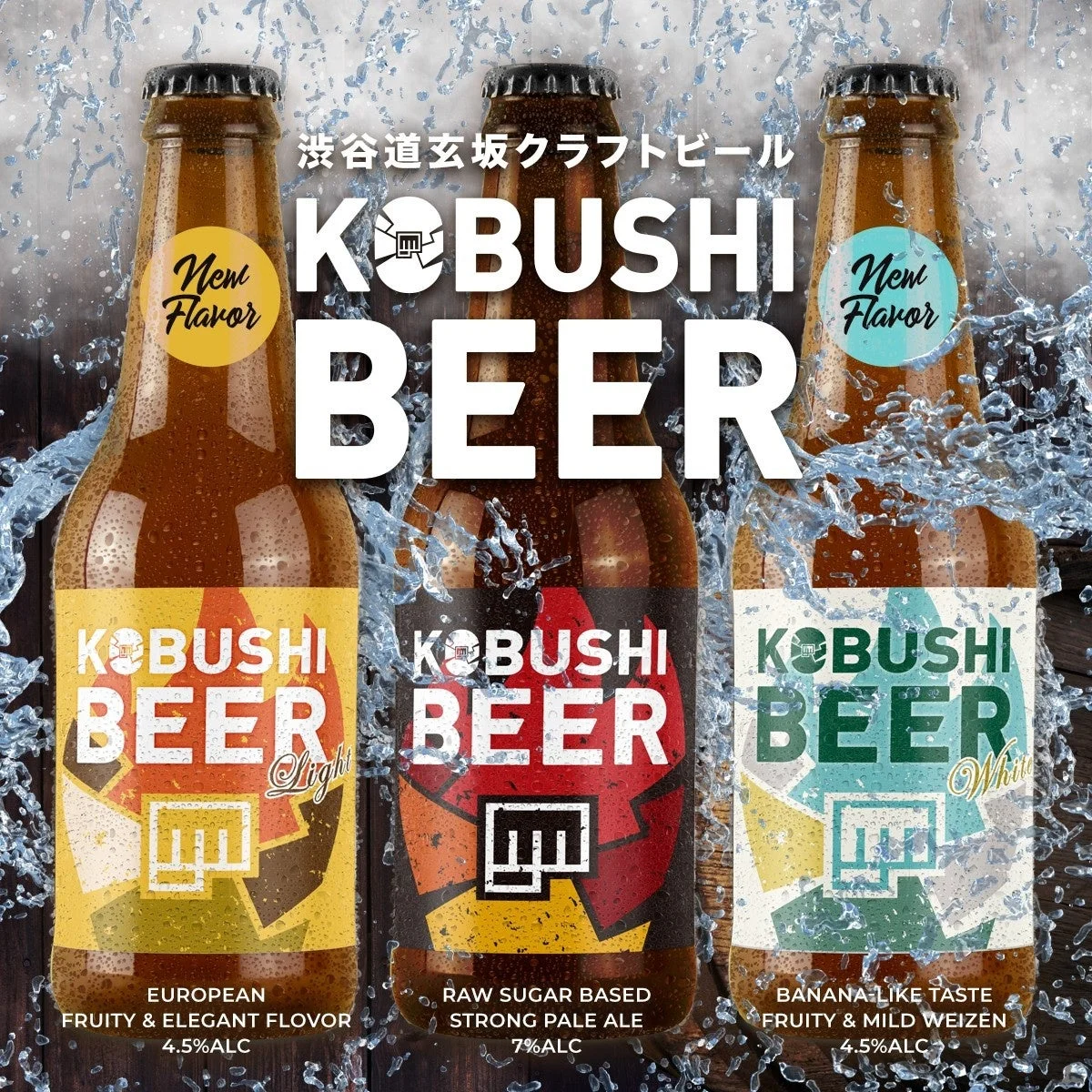水しぶきが飛び散る中、3種類の「KOBUSHI BEER」クラフトビールが並べられた広告画像
