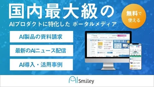 AIポータルメディア AIsmileyの紹介