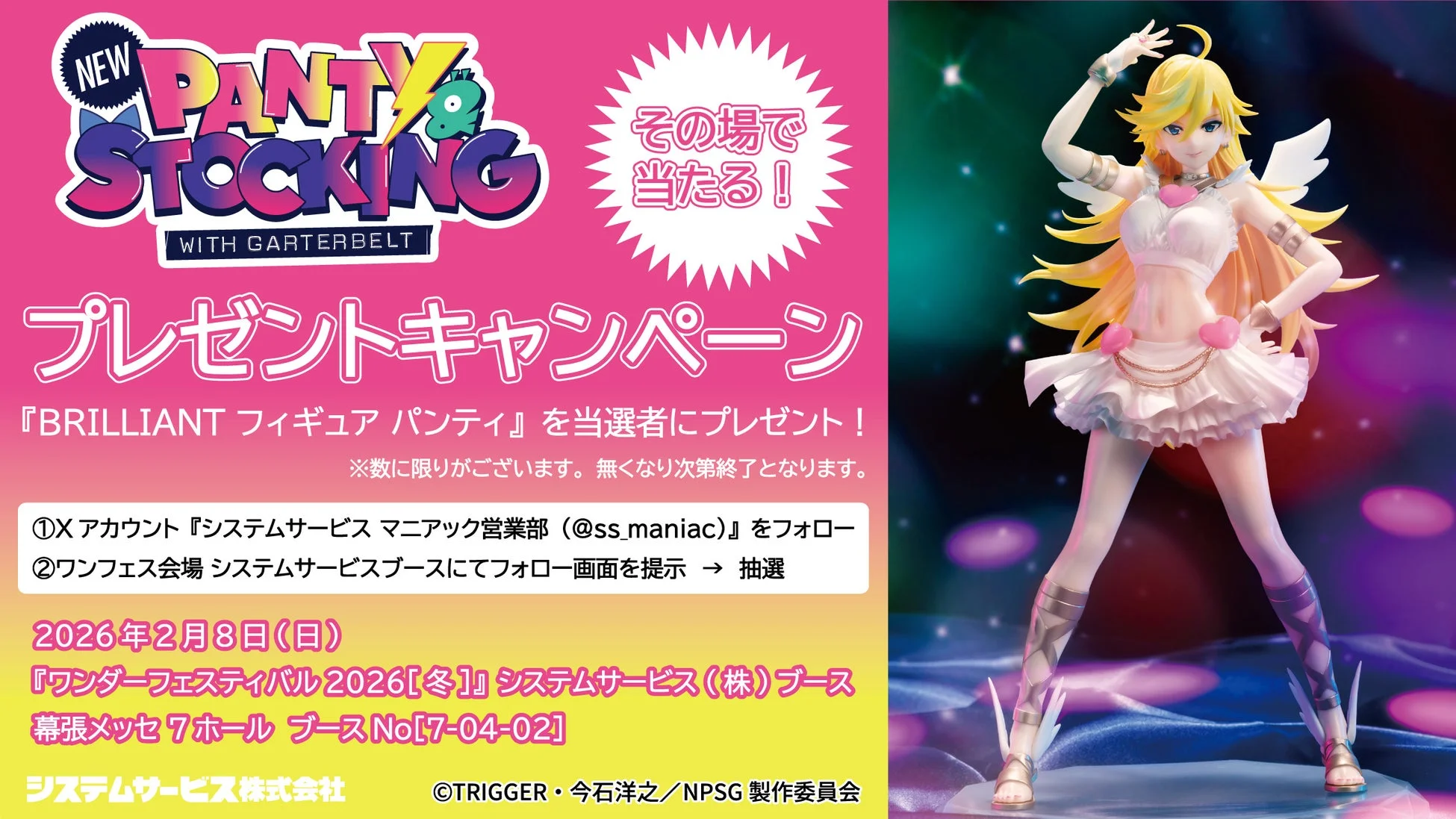 パンティ&ストッキングwithガーターベルト フィギュア プレゼントキャンペーン