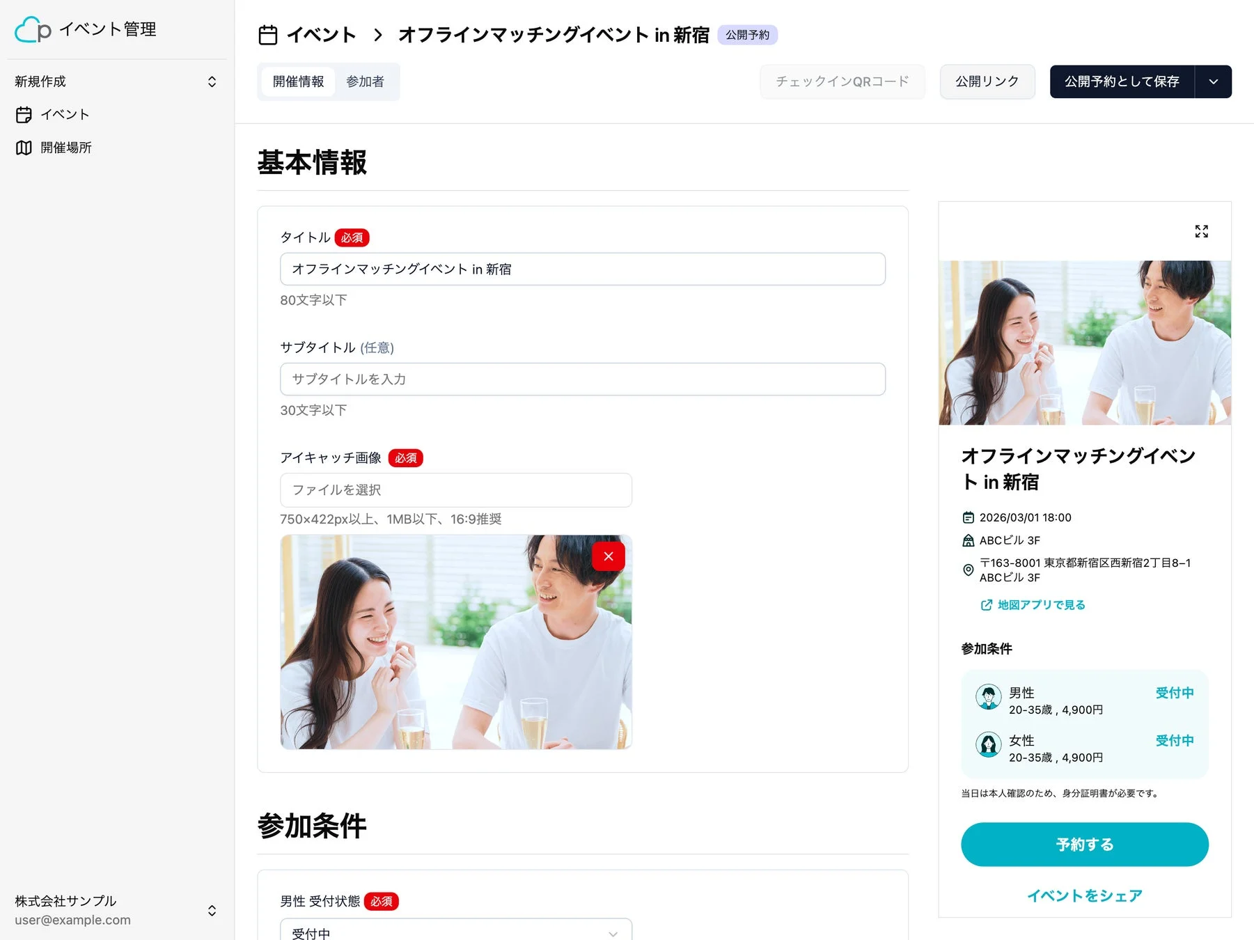 オフラインマッチングイベントの設定画面