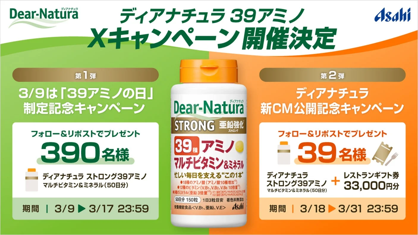 ディアナチュラ Xキャンペーン開催決定