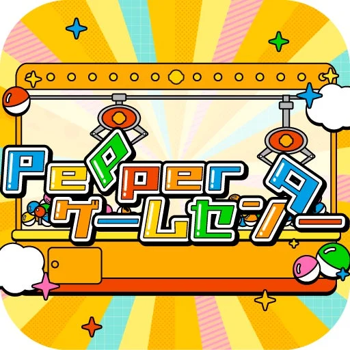 Pepper ゲームセンター