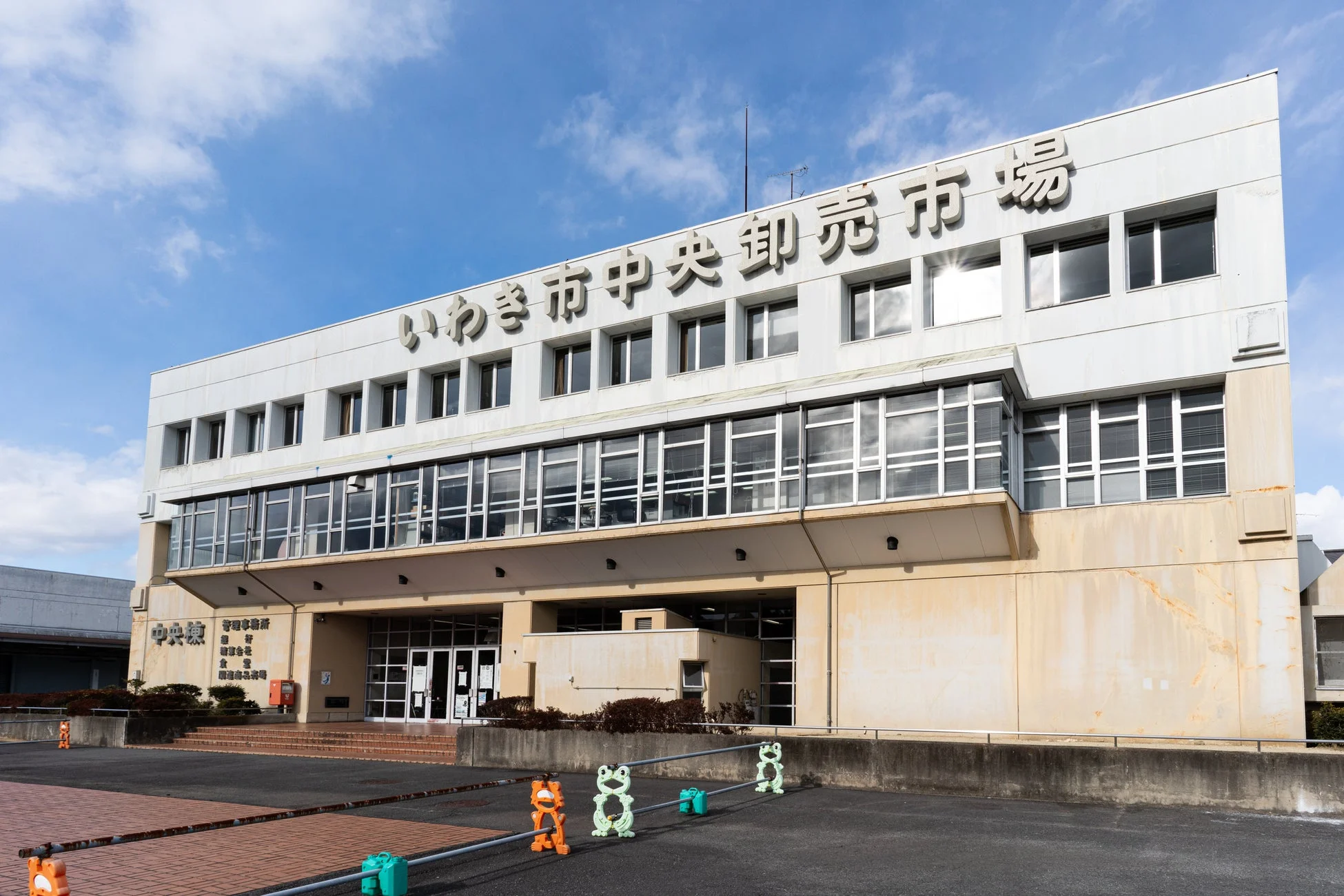 いわき市中央卸売市場の建物