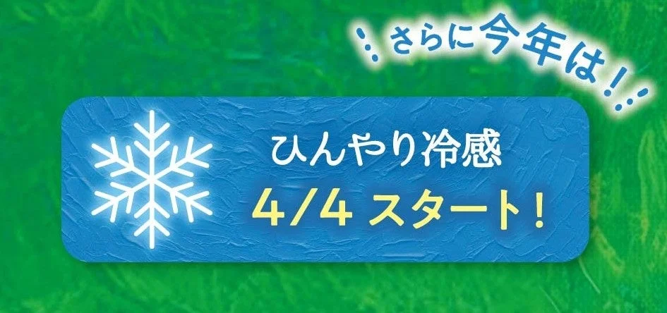 ひんやり冷感4/4スタート