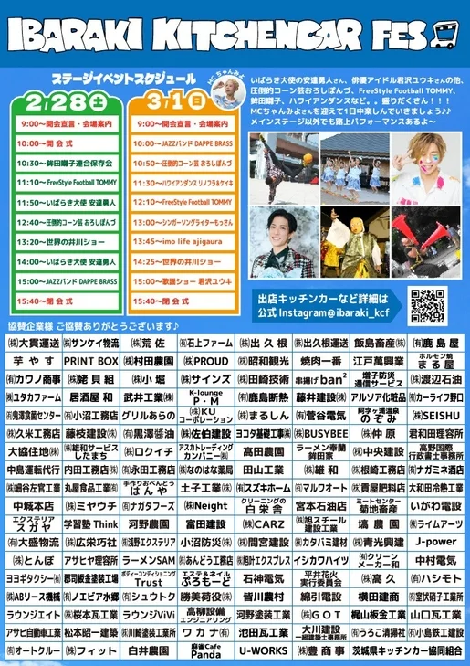 いばらきキッチンカーフェス2026のステージイベントスケジュール