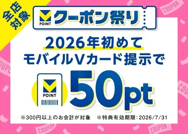 2026年初めてモバイルVカード利用クーポン