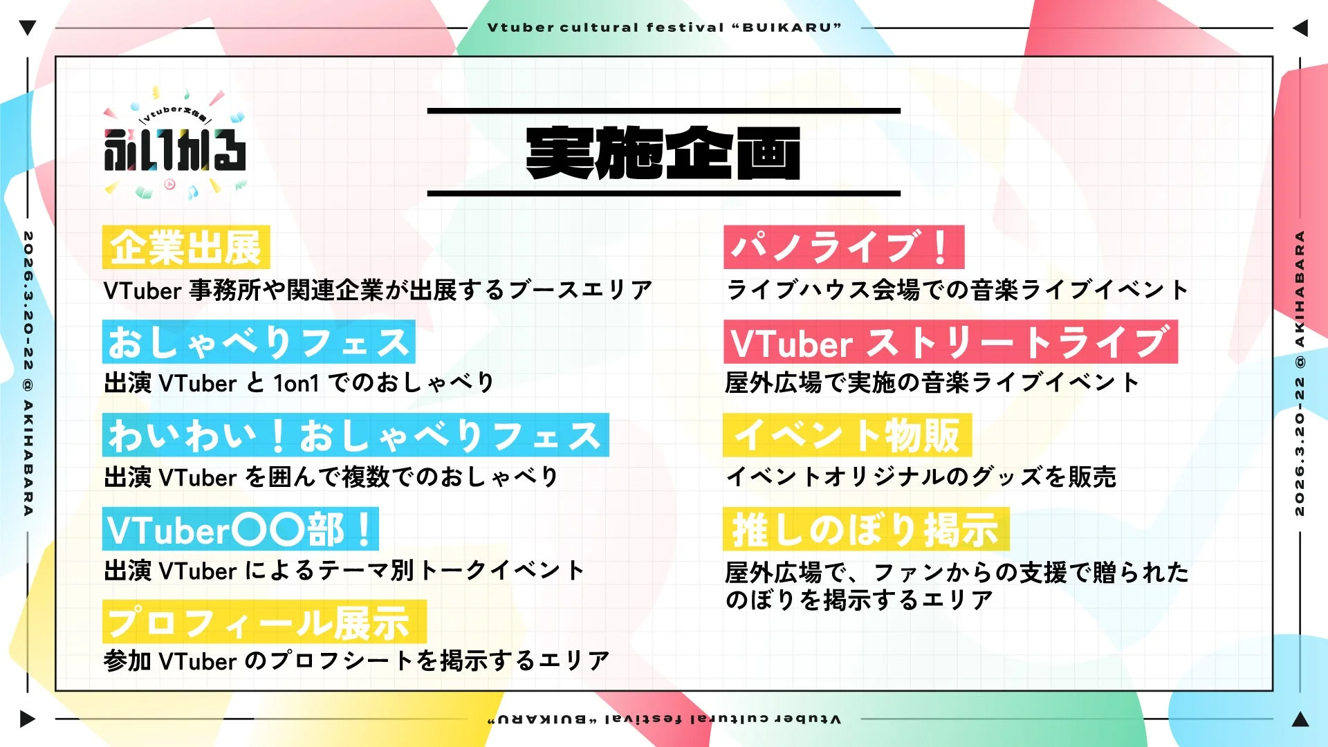 VTuber文化祭『ぶいかる』実施企画