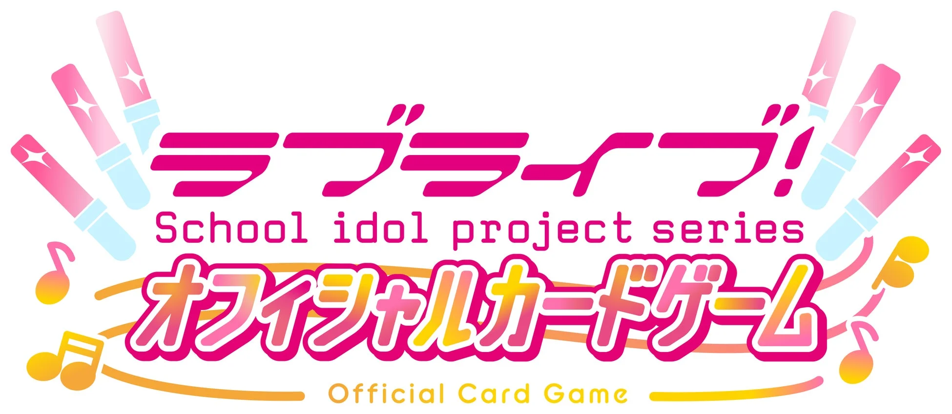 ラブライブ！シリーズ オフィシャルカードゲーム