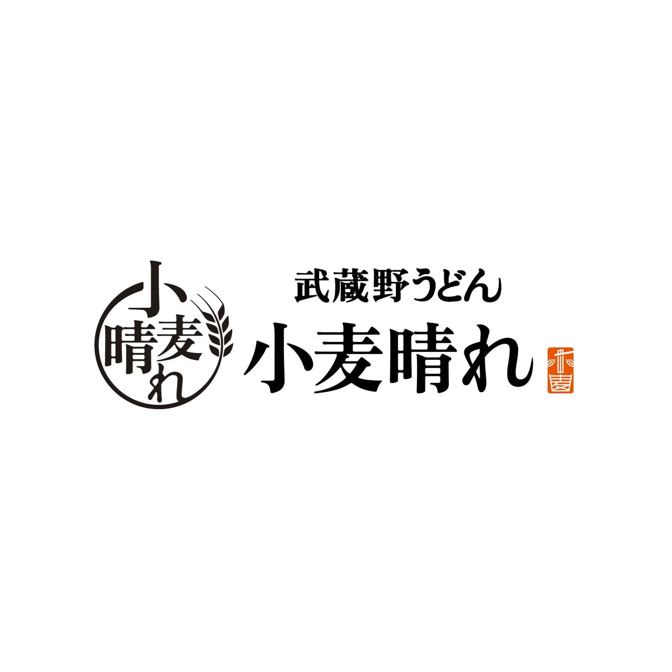 武蔵野うどん小麦晴れロゴ