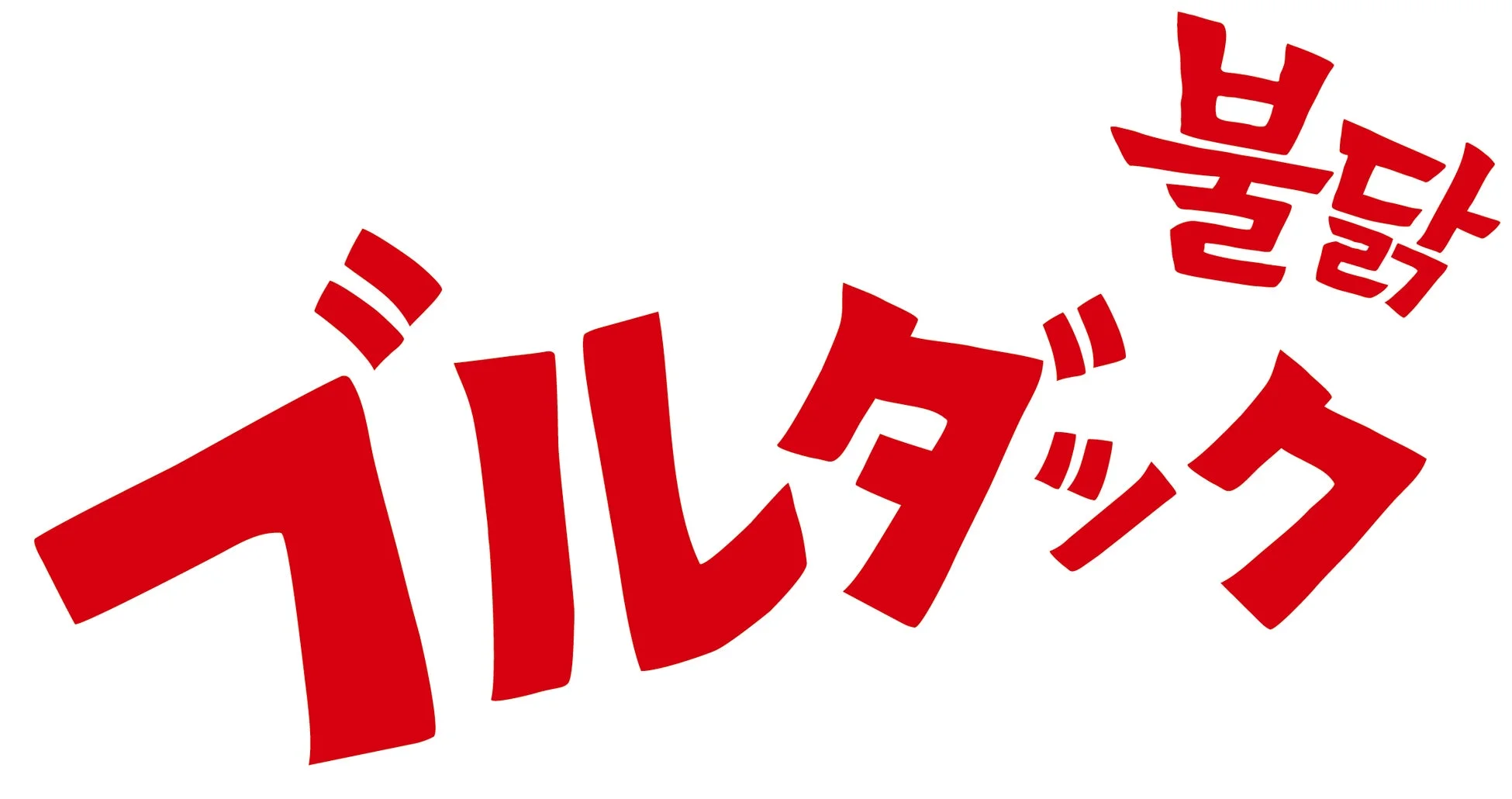 불닭ブルダック ロゴ