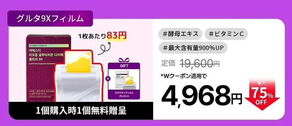 グルタ9Xフィルム