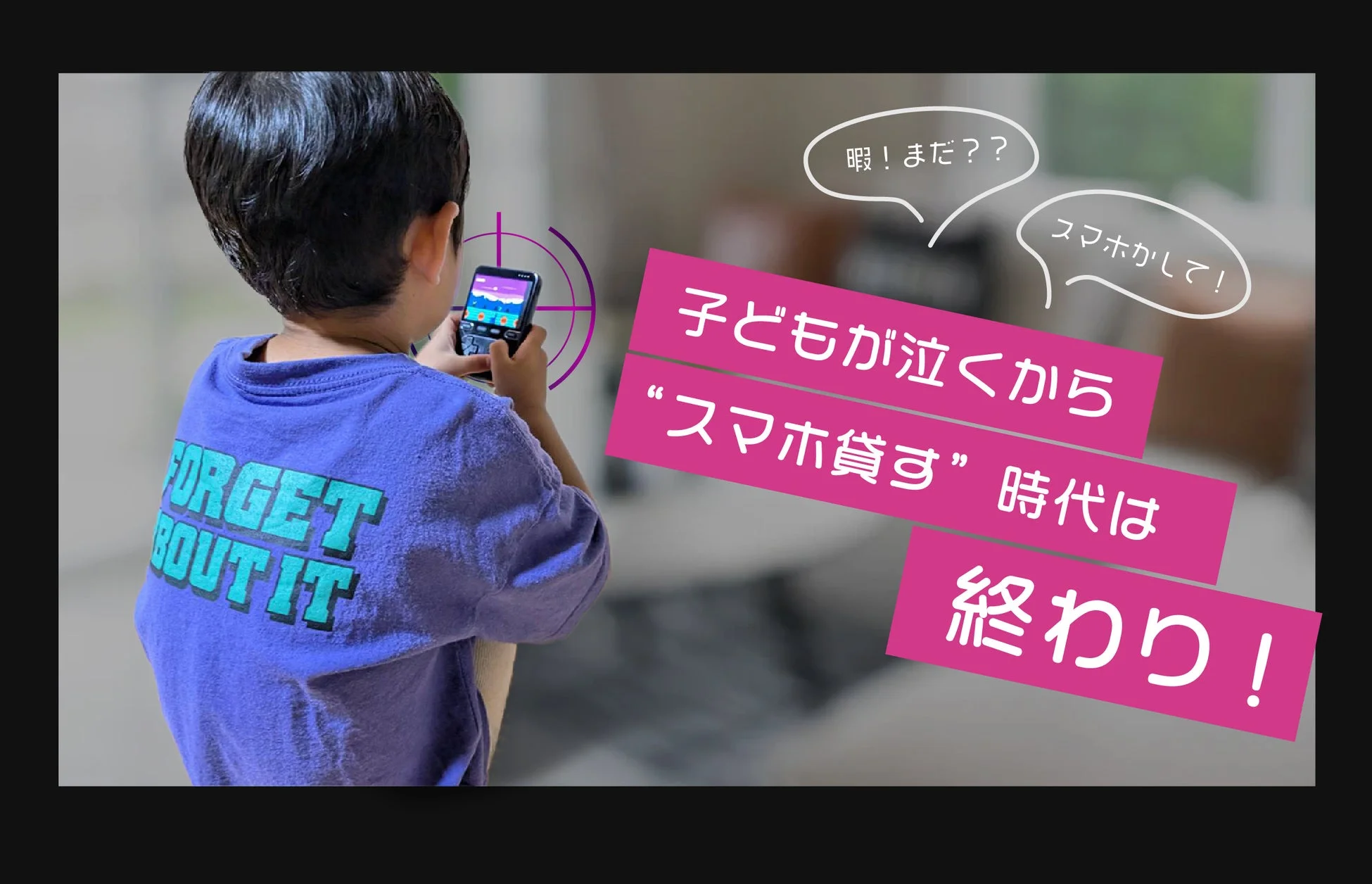 子どもが泣くからスマホ貸す時代は終わり！