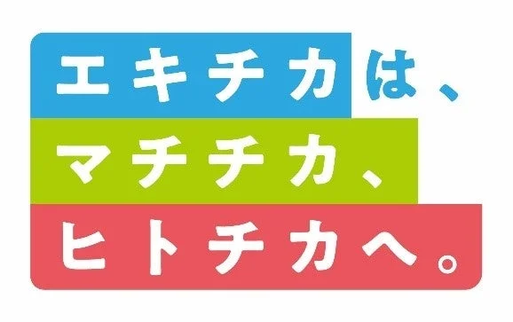 「エキチカは、マチチカ、ヒトチカへ。」のスローガン