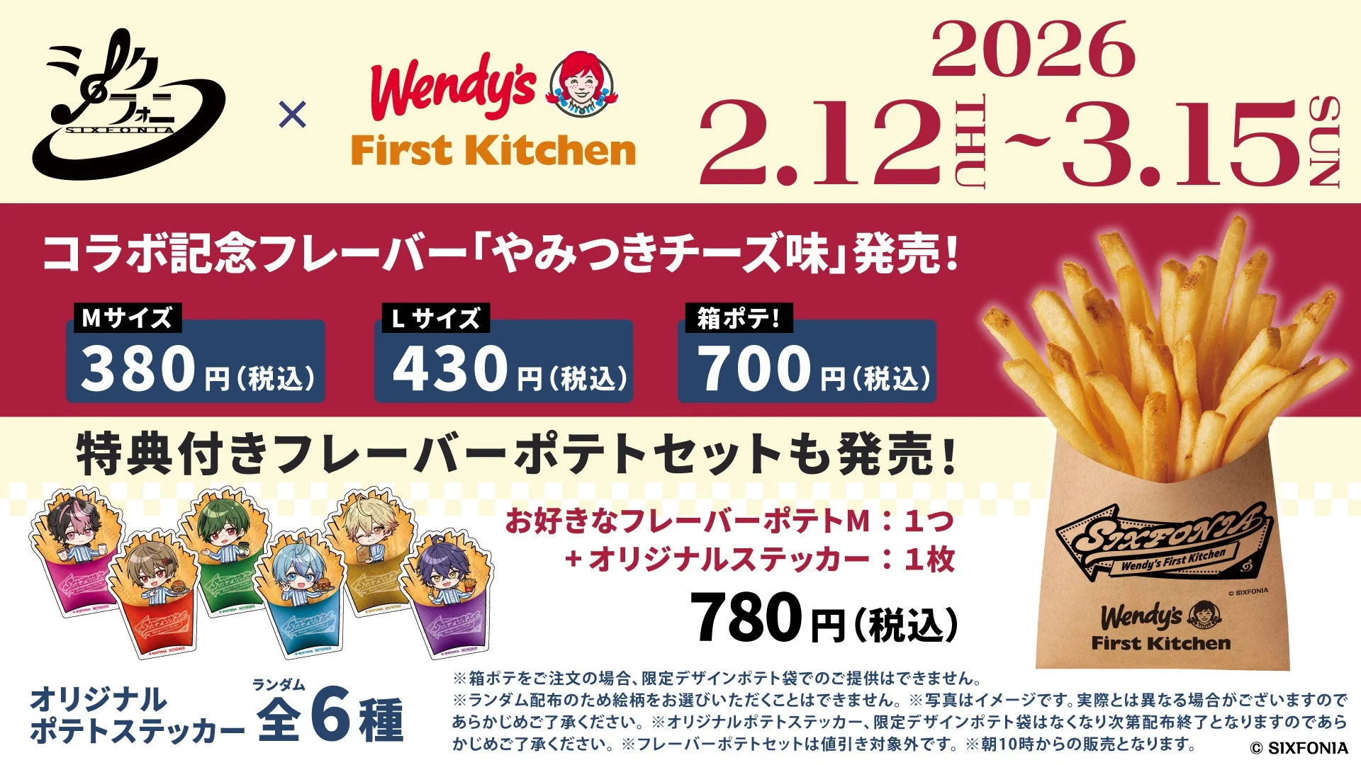 SIXPONIAとウェンディーズ・ファーストキッチンのコラボ「やみつきチーズ味」ポテトとステッカーのキャンペーン告知
