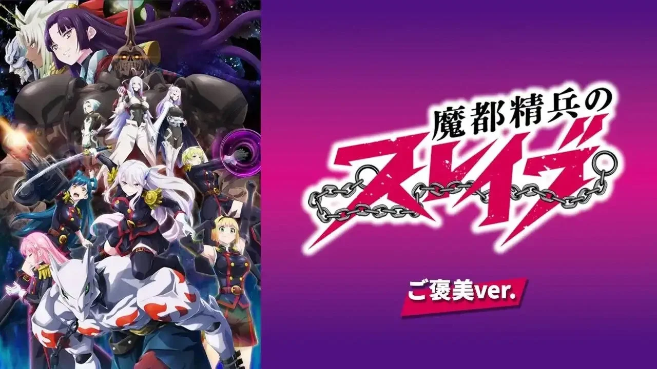 「魔都精兵のスレイブ」のプロモーションビジュアルで、多数の主要キャラクターが描かれています。