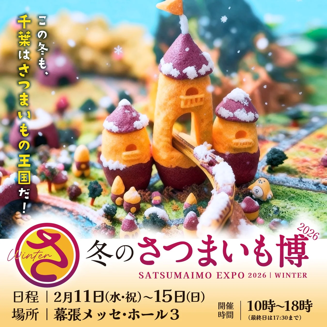 冬のさつまいも博2026の告知ポスター