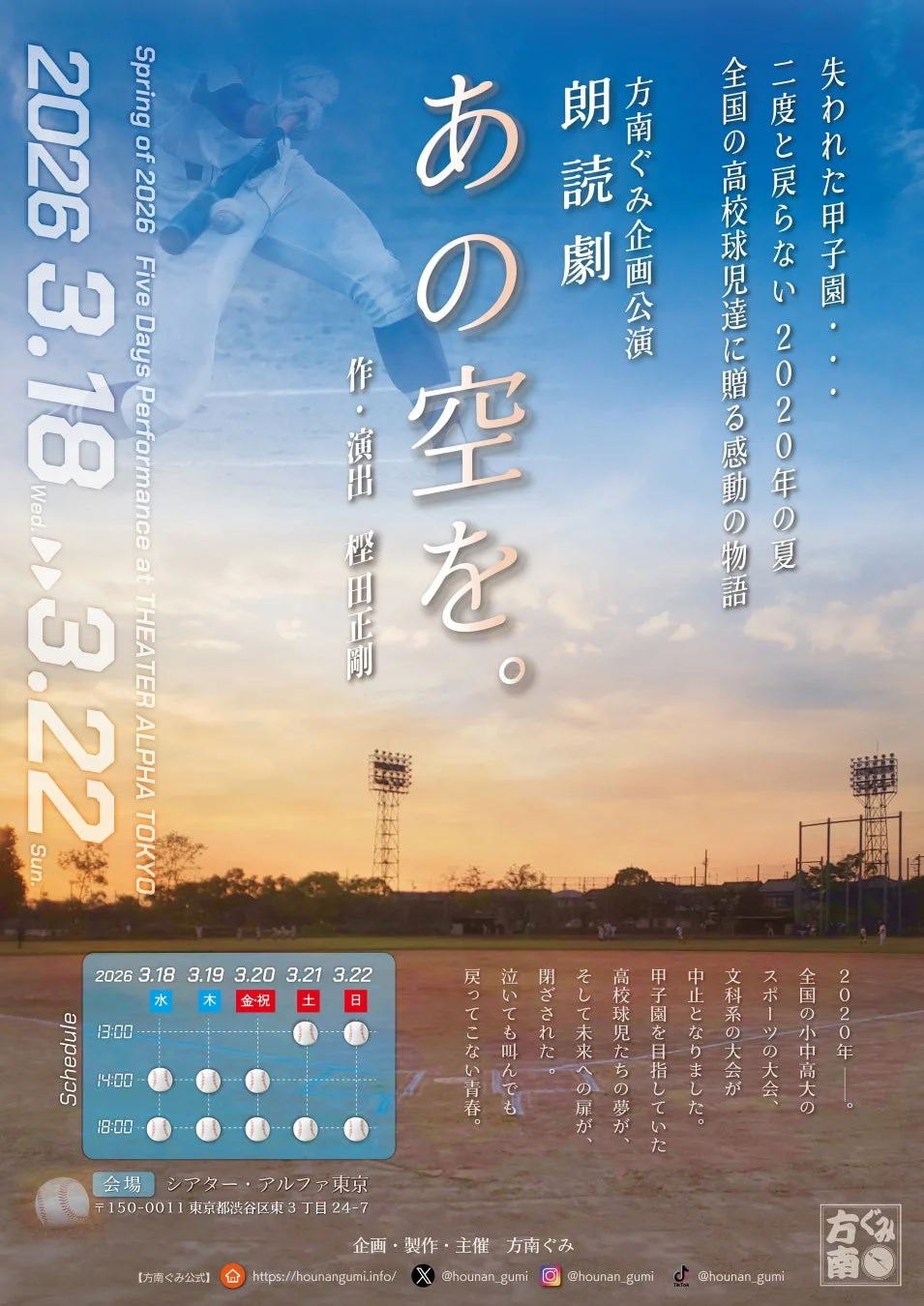 朗読劇『あの空を。』公演概要