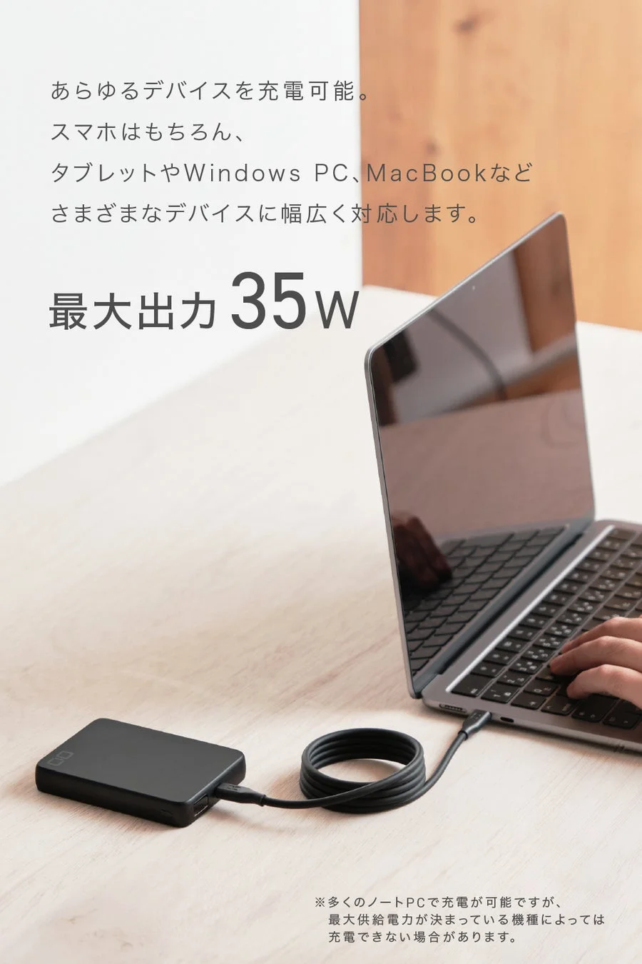 有線35W出力でPC充電