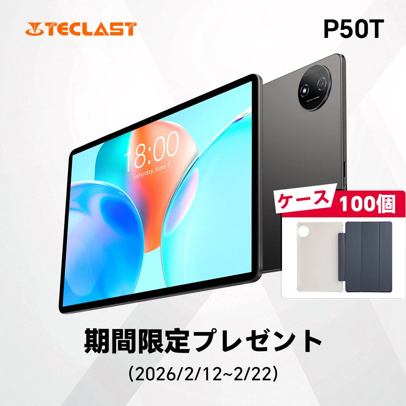 Teclast P50T タブレットとケースプレゼントの告知