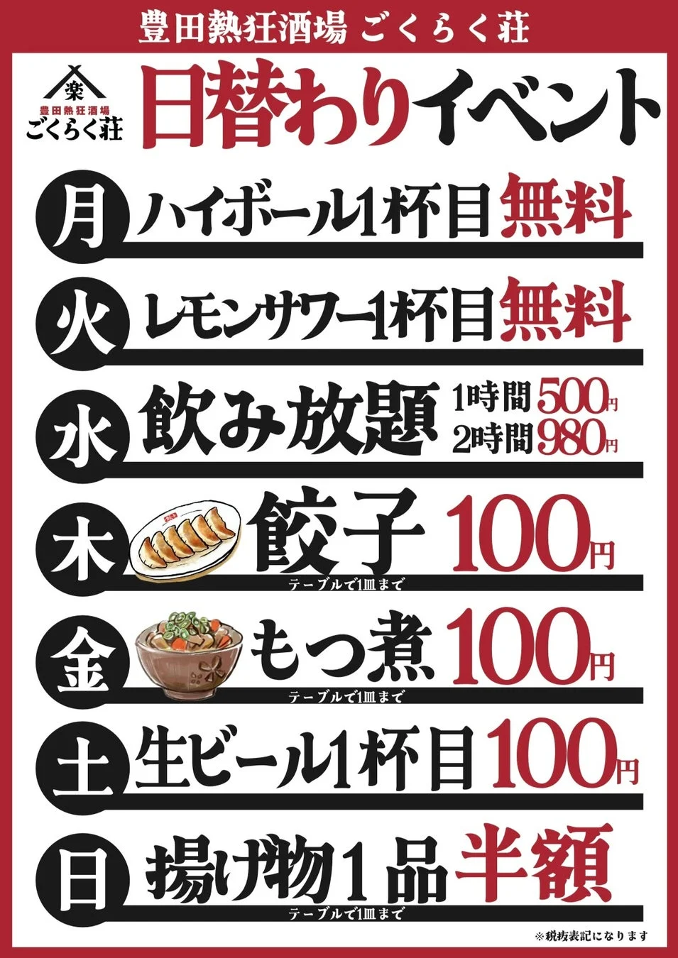 曜日別激安イベント告知