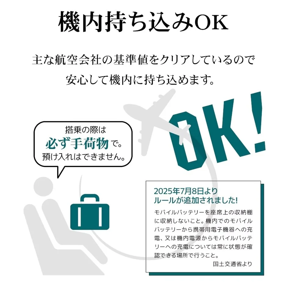 航空機へのモバイルバッテリー機内持ち込みに関する注意喚起と新ルールを説明する画像