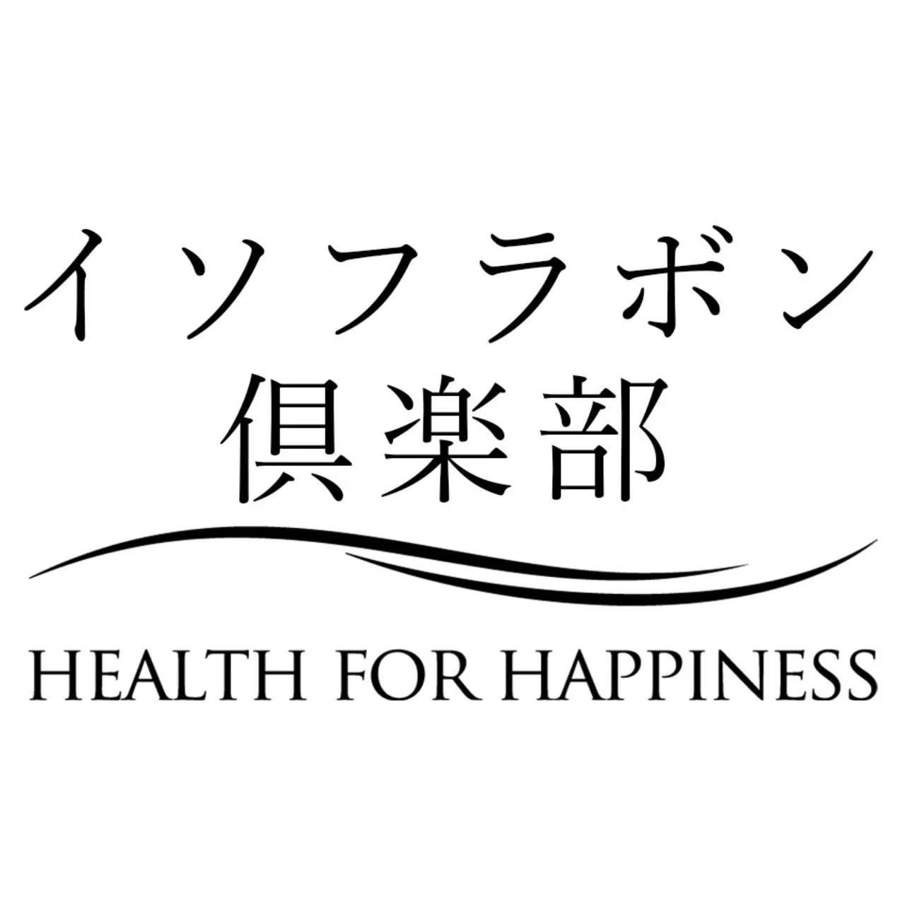 イソフラボン倶楽部のロゴ