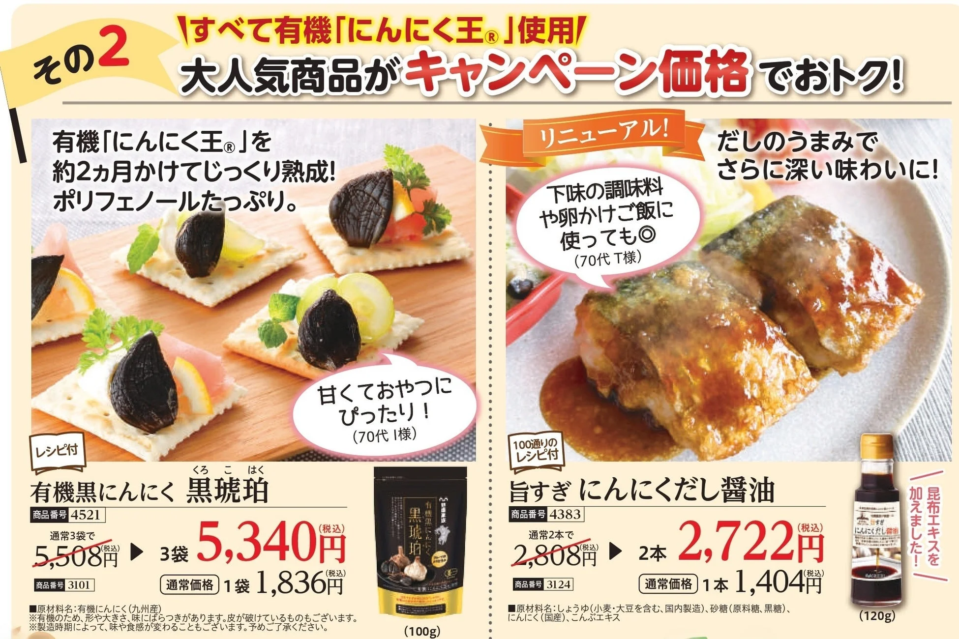 有機黒にんにく 黒琥珀と旨すぎにんにくだし醤油