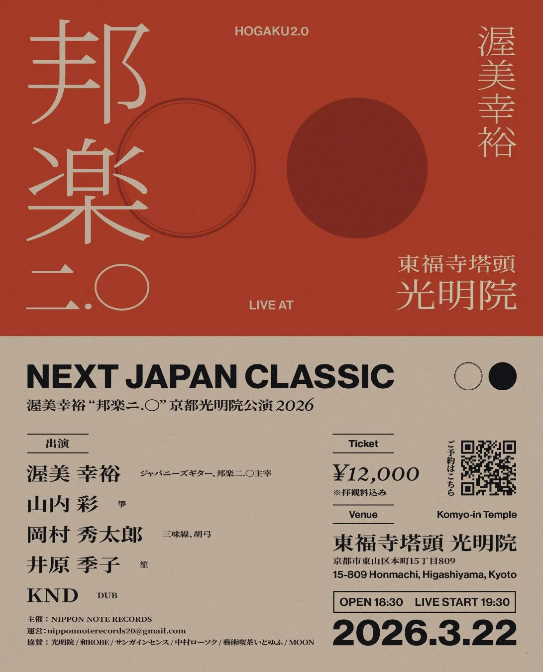 HOGAKU2.0 邦楽二.〇 LIVE AT 瀧美幸裕 東福寺塔頭 光明院 NEXT JAPAN CLASSIC 瀧美幸裕 “邦楽二.〇” 京都光明院公演 2026 出演 瀧美 幸裕 ジャパニーズギター、邦楽二.〇主宰 山内 彩 箏 岡村 秀太郎 三味線、胡弓 井原 季子 笙 KND DUB 主催: NIPPON NOTE RECORDS 運営: nipponnoterecords20@gmail.com 協賛: 光明院 / 和ROBE / サンガインセンス / 中村ローソク / 藝術喫茶ゆとふぁ / MOON Ticket ¥12,000 ※拝観料込み ご予約はこちら Venue Komyoin Temple 東福寺塔頭 光明院 京都市東山区本町15丁目809 15-809 Honmachi, Higashiyama, Kyoto OPEN 18:30 LIVE START 19:30 2026.3.22