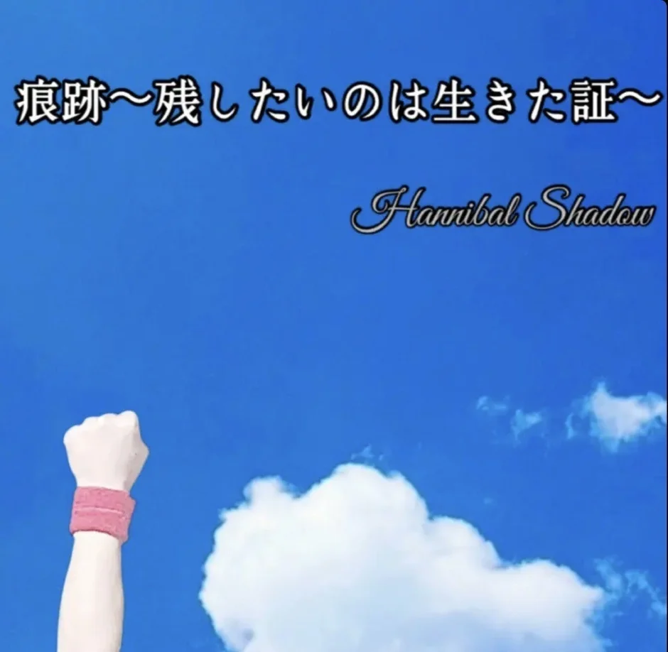 青空と白い雲を背景に、ピンクのリストバンドをつけた拳が力強く突き上げられています。「痕跡~残したいのは生きた証~ Hannibal Shadow」という日本語と「Hannibal Shadow」という英語の文字が重ねられ、生きる証を残すという強いメッセージを伝えています。