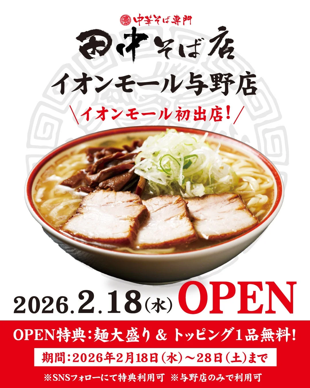 イオンモール与野店オープンイベント概要