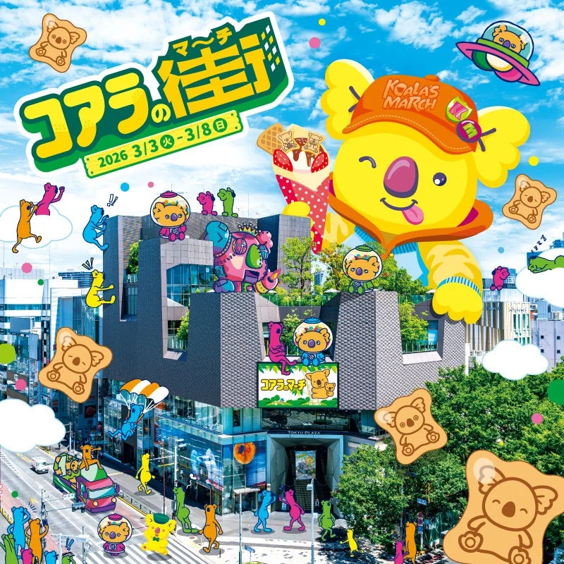 コアラの街イベントイメージ