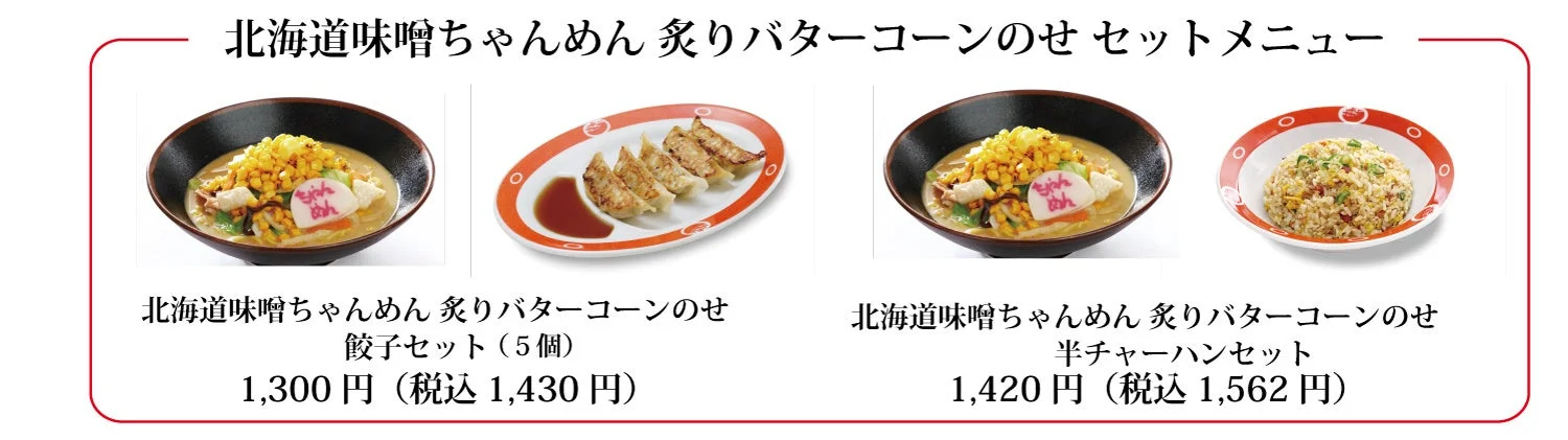 北海道味噌ちゃんめん 炙りバターコーンのせセット