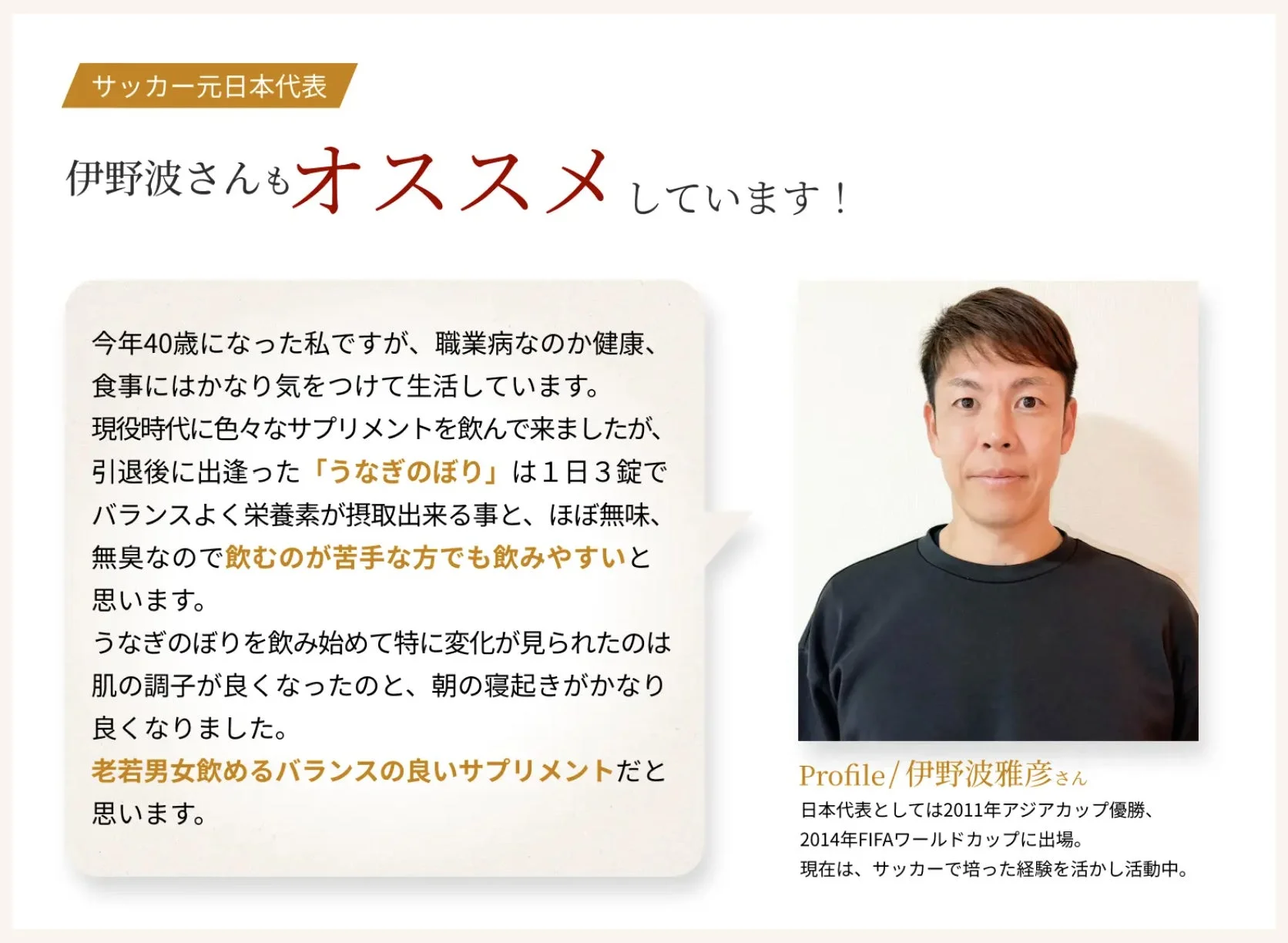 サッカー元日本代表伊野波さんもオススメしています！