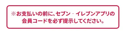 会員コード提示の注意