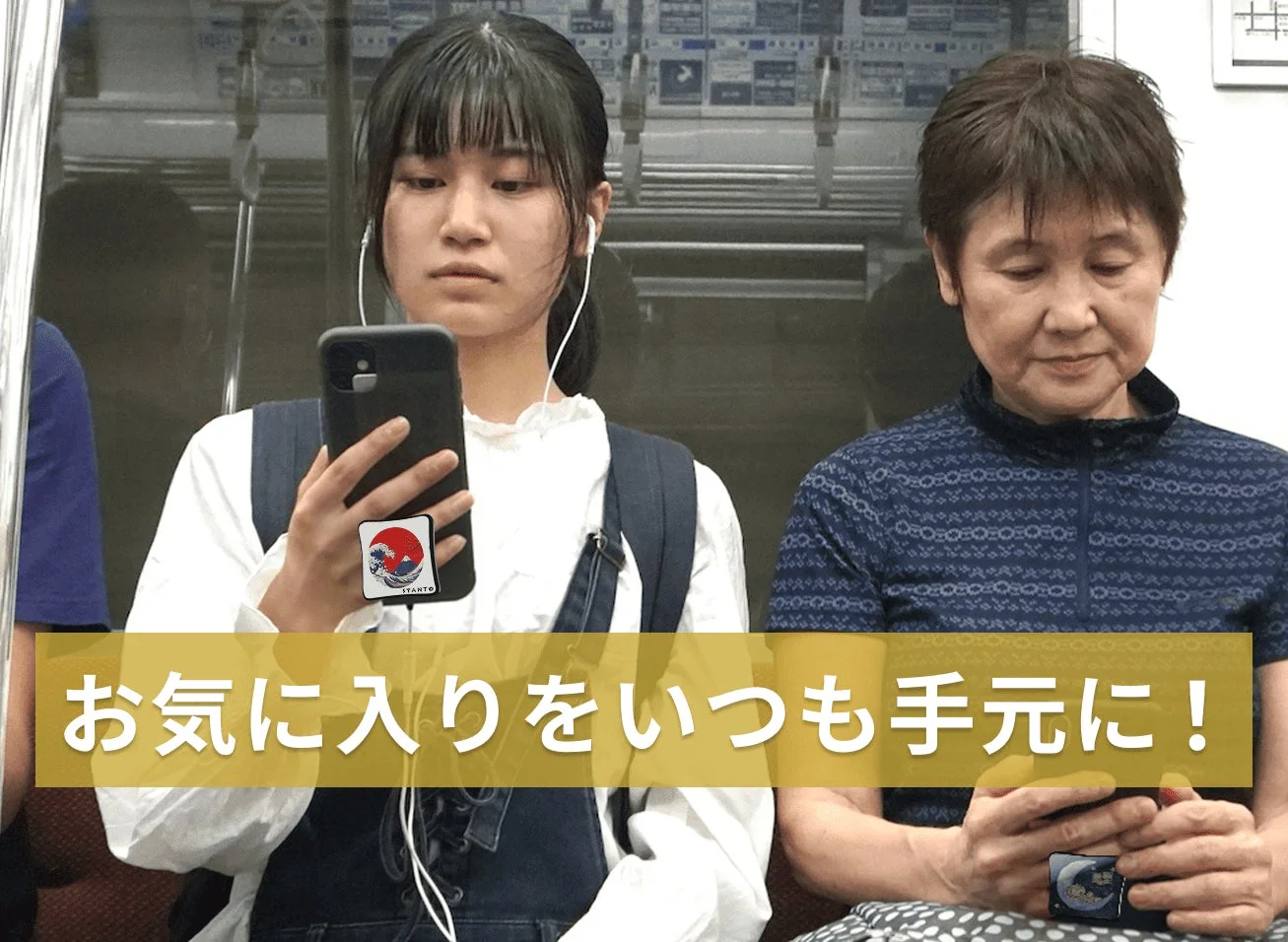 着せ替え体験のイメージ（電車内）