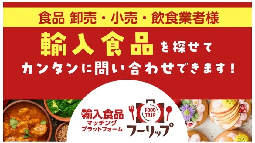 輸入食品マッチングプラットフォーム FOOD TRIP