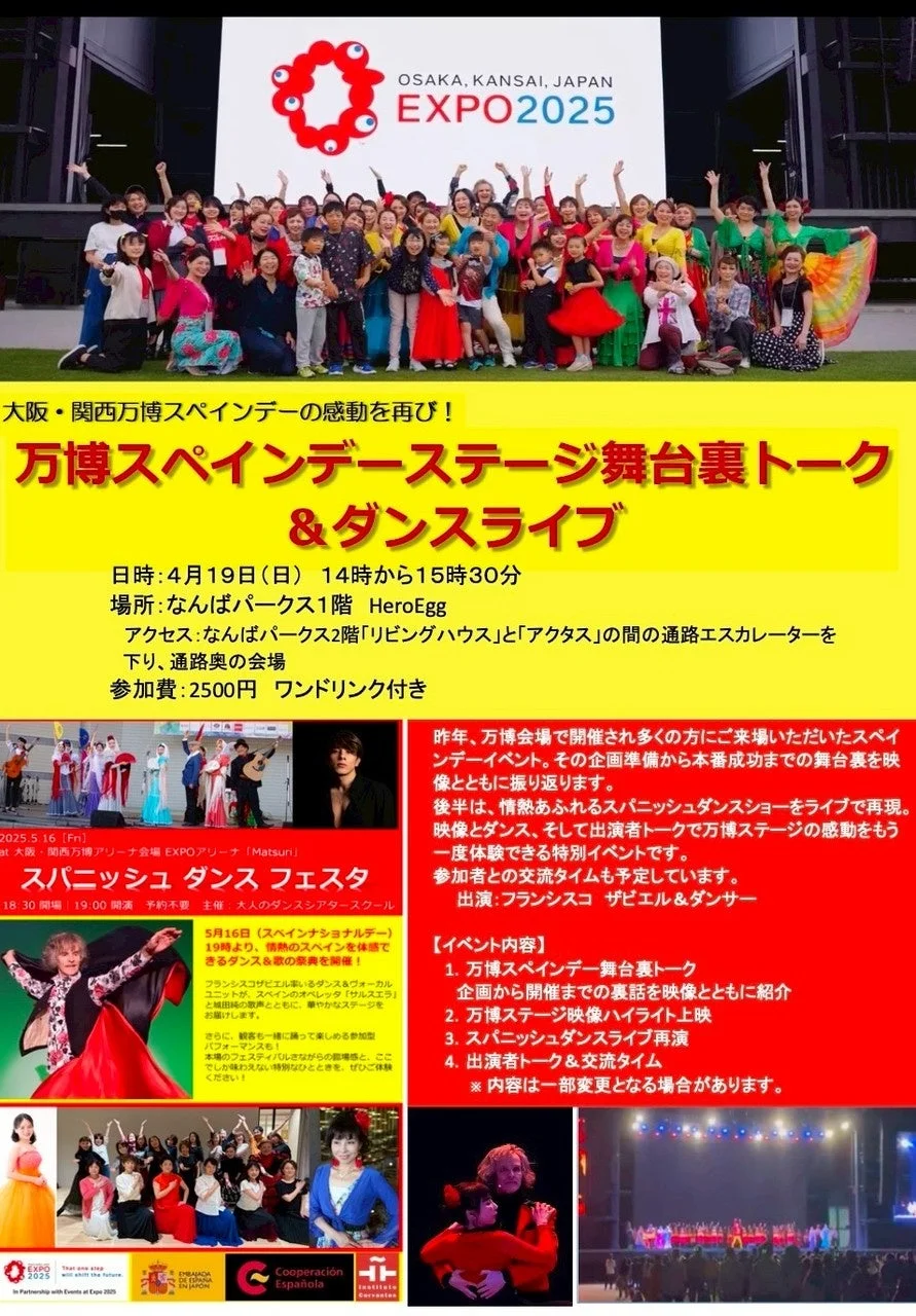 大阪・関西万博スペインデーの感動を再び！万博スペインデーステージ舞台裏トーク＆ダンスライブ