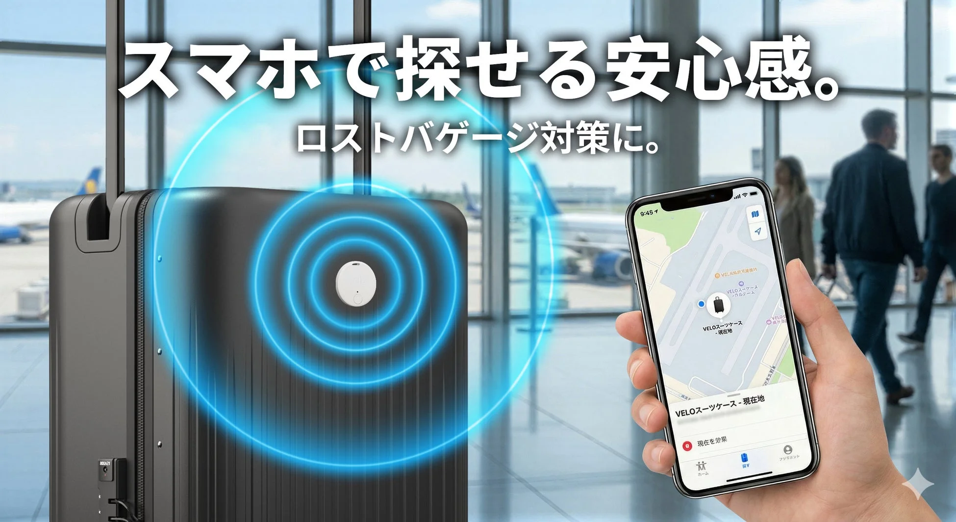 空港で、スマホアプリを使ってGPSトラッカー付きスーツケースの位置を追跡している様子
